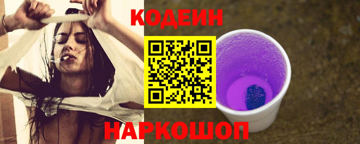 Codein Purple Drank  Вход с VPN  Кодеин напиток Lean (лин)  Саранск 